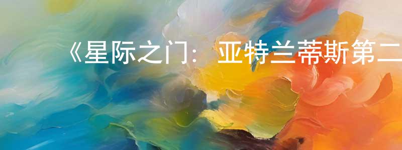 曹艳凤的动漫综艺大全,《星际之门:亚特兰蒂斯第二季》迅雷下载/在线观看-魔幻科幻-美剧天堂